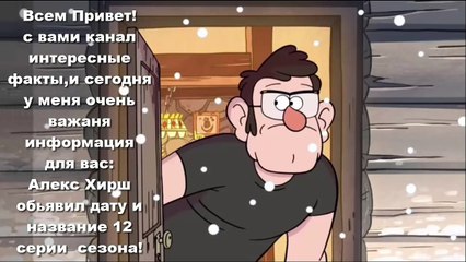 Гравити фолз ТОЧНАЯ ДАТА ВЫХОДА 12 СЕРИИ 2 СЕЗОНА СКРИНЫ