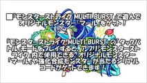 【モンスト】アーケードゲーム版モンスターストライク「モンスターストライク MULTI BURST」のオリジナルモンスターがアプリ「モンスターストライク」内に登場！「バースト」「マー