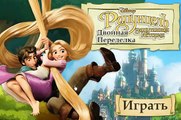 Рапунцель Запутанная История. Rapunzel Tangled