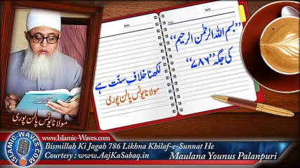 "Bismillah Ki Jagah 786 Likhne Ka Riwaaj Khilaf-e-Sunnat He" By Maulana Younus Palanpuri