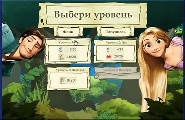 мультик игра рапунцель игра для детей двойная переделка Флин и пещеры часть 1