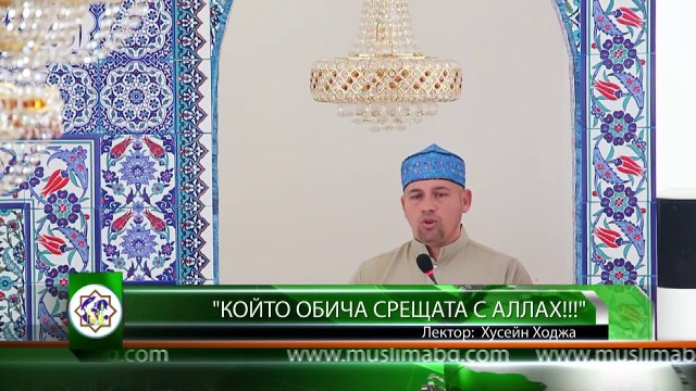 Който обича срещата с Аллах!!! - Хусейн Ходжа