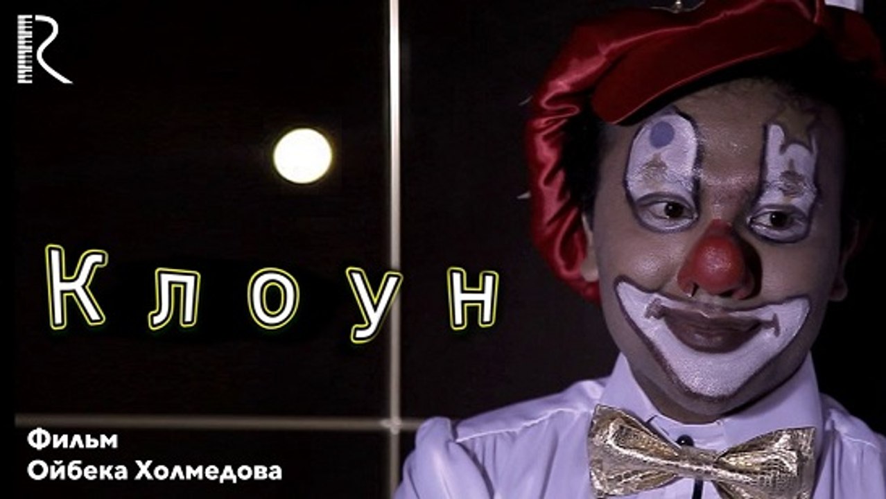 Клоун (узбекфильм на русском языке)