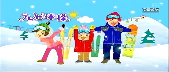 ラジオ体操２０