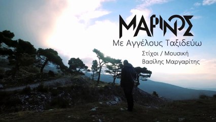 Μαρίνος - Με Αγγέλους Ταξιδεύω  (Official Video Clip)