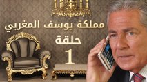 مسلسل مملكة يوسف المغربي  – الحلقة الاولي | yousef elmaghrby  Series HD – Episode 1
