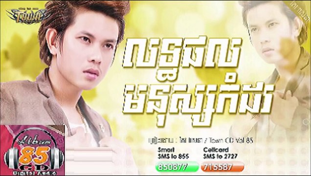 លទ្ធផលមនុស្សកំដរ - Keo VeaSna - Lert Porl Monus Kom Dor - Town CD Vol 85【Official Audio】