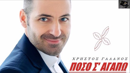 Χρήστος Γαλανός - Πόσο Σ' Αγαπώ