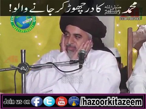 آقا صلی الله علیه وسلم کا در چھوڑ کر جانے والو! ضرور سنیے اور دوسروں کے ساتھ شیئر کریں لبیک یارسول اللہ ﷺ