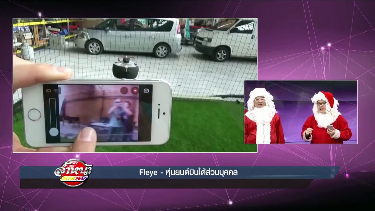 Fleye - หุ่นยนต์บินได้ส่วนบุคคล