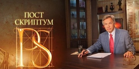 "Постскриптум" с Алексеем Пушковым 23.01.2016