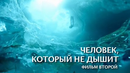 Человек, который не дышит Фильм 2 (2015)
