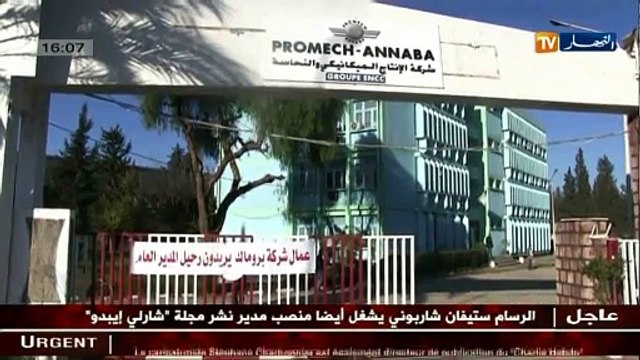 عمال مؤسسة بروماك في عنابة يطالبون برحيل المدير