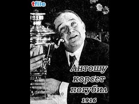 Антошу корсет погубил - 1916 Старый русский фильм