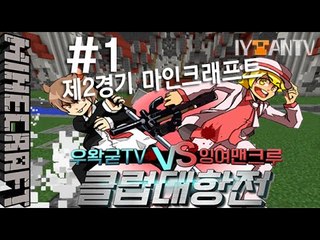 [잉여맨]제2경기 왕을지켜라 [ 1부#우왁굳VS잉여맨 클럽대항전 ] 마인크래프트(Minecraft)