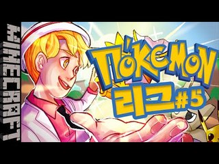 [잉여맨] 포켓몬모드 | 5부#오박사의포켓몬리그 | 마인크래프트(Minecraft)