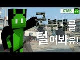 [콩콩] GTA5 군부대를 털어봐라! Grand Theft Auto V