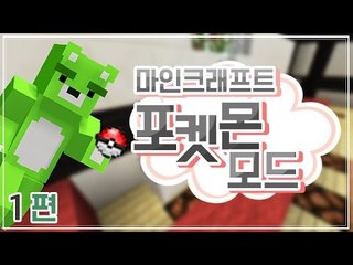[콩콩] 포켓몬스터! 화석포켓몬들을 알아보자! #1 Minecraft