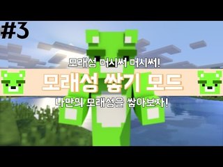 [콩콩]모래성을 쌓아보자! 마인크래프트 모래성쌓기모드#3 Minecraft