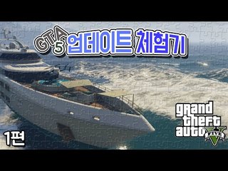 [콩콩] 넘치는 부를 누려보자. GTA5 신규업데이트체험기!! VIP와 조직원! 1편 - GTA5