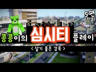 콩콩]심시티!  살기좋은 감옥을 한번 만들어보자! 근데 카지노가 이렇게좋은거엿어? #5 Simcity