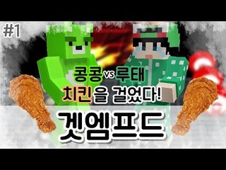 [콩콩] 겟앰프드! 루태VS콩콩 치킨내기빵! 제에에에발 이기고싶다 #1 Getamped