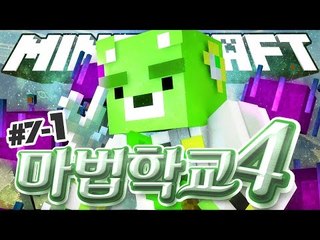 [콩콩] 마이크 대폭발사건 - 마법학교4 7일차! 1편 - Minecraft Ars Magica2