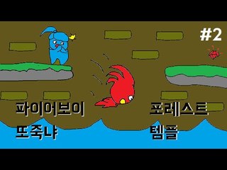 [콩콩]파이어보이! 워터걸! 크로스! 간만에플래시게임!  포레스트템플! #2 forest temple