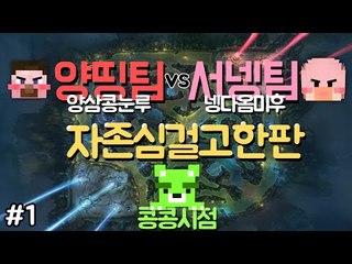 [콩콩] 양띵팀 vs 서넹팀 자존심대폭발하는 리그오브레전드 5:5 한판! 콩콩시점 - 1편 League of Legends