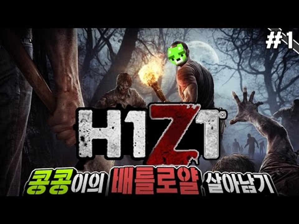 [콩콩]오랜만에하는 H1Z1 배틀로얄! 초보수의 생존공략 #1 H1Z1