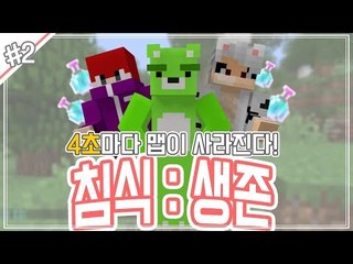 [콩콩] 마인크래프트 침식 : 생존!    맵이..4초마다 사라진다고? #2 Minecraft