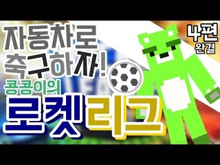 [콩콩] 자동차로 축구를한다? 로켓리그! #4 Rocket League