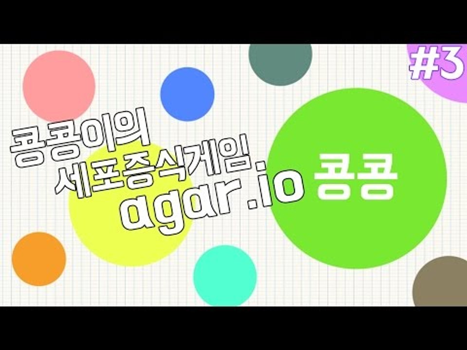 [콩콩] 세포들의전쟁 2회차! 그만좀먹어라제발 #3 Agar.io