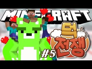 [콩콩] 콩돌이 콩순이들의 덕력을 확인해보자. 마인크래프트 겨울방학 기념서버 덕전쟁! - 5편