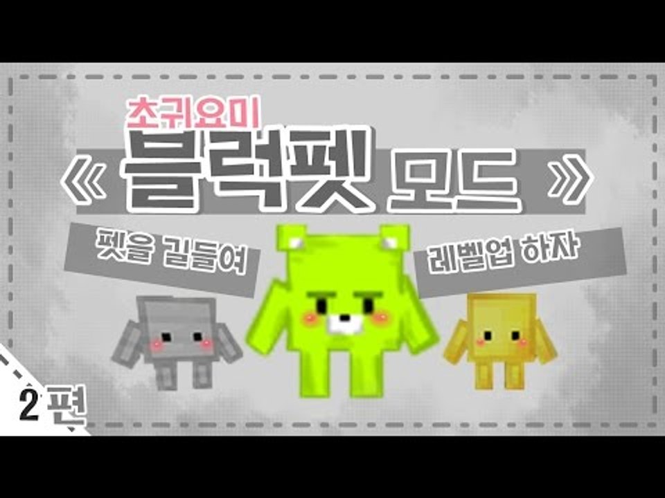 [콩콩] 블럭이 이제는 내펫이된다? 게다가 성장까지? 마인크래프트 블럭펫모드! #2...
