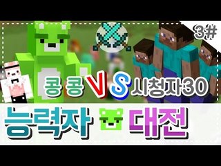 [콩콩]마인크래프트 시청자참여! 30인 능력자대전! 운이폭발한다#3 Minecraft
