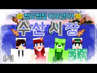 [콩콩] 우리가 횟집을차렸다? 쩜오,쩜칠들의 합동컨텐츠 수산시장! #6 Minecraft