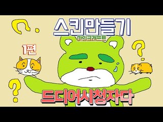 [콩콩]마인크래프트 스킨만들기! 드디어 시청자다! 시청자 꽃닢편 #1 Minecraft Skin