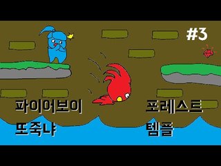 [콩콩]파이어보이! 워터걸! 크로스! 간만에플래시게임!  포레스트템플! #3 forest temple
