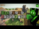 [콩콩]시청자참여 마인크래프트 마을짓기! #1 Minecraft