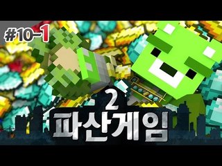 [콩콩]다시 시작된다! 파산게임2 10일차! 돌아온 파산게임 #1 Minecraft