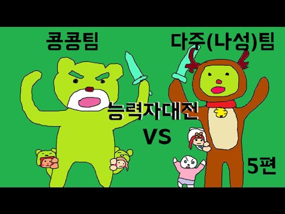 [콩콩] 콩콩 vs 다주 이번엔 마인크래프트 야생 능력자대전이다! #5 Minecraft