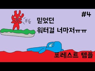 [콩콩] 엔딩이 코앞이야! 포레스트템플 #4 Forest Temple