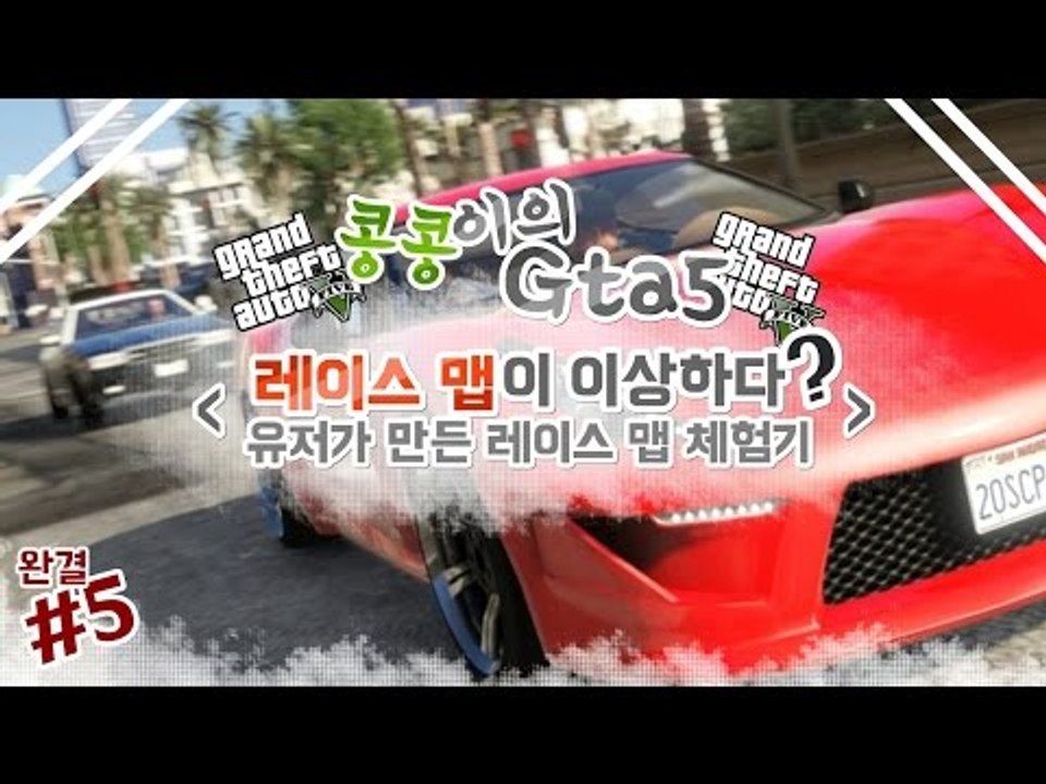 [콩콩] GTA5! 레이스인데..맵이이상하다? 유저가만든 레이스맵 체험기! #5 GTA5