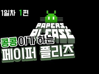 [콩콩]여권을주세욧! 페이퍼플리즈 #1 Papers,Please