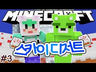 [콩콩] 맛있는 디저트위에서 농사를하자! 마인크래프트 스카이디저트! 3편 Minecraft Sky Dessert
