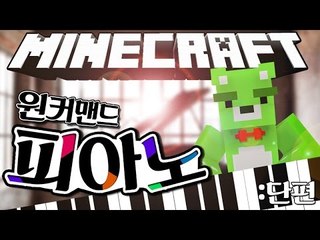 [콩콩]마인크래프트 안에서 피아노를 연주한다?! 원커맨드블럭 피아노편! -minecraft one command