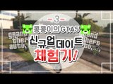 [콩콩] GTA5 자유모드 업데이트기념 체험기! #3 GTA5