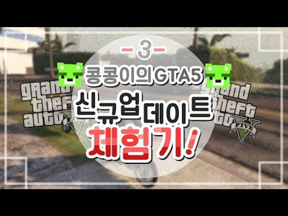 [콩콩] GTA5 자유모드 업데이트기념 체험기! #3 GTA5