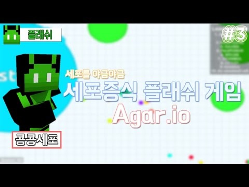 [콩콩]나보다 작은놈을먹고 생존해라! 세포전쟁! Agar.io #3